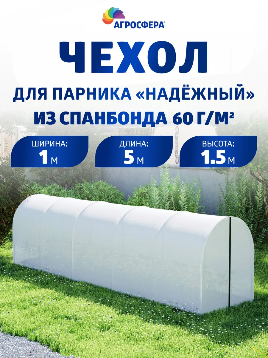 Чехол из спанбонда с повышенной защитой от УФ-лучей