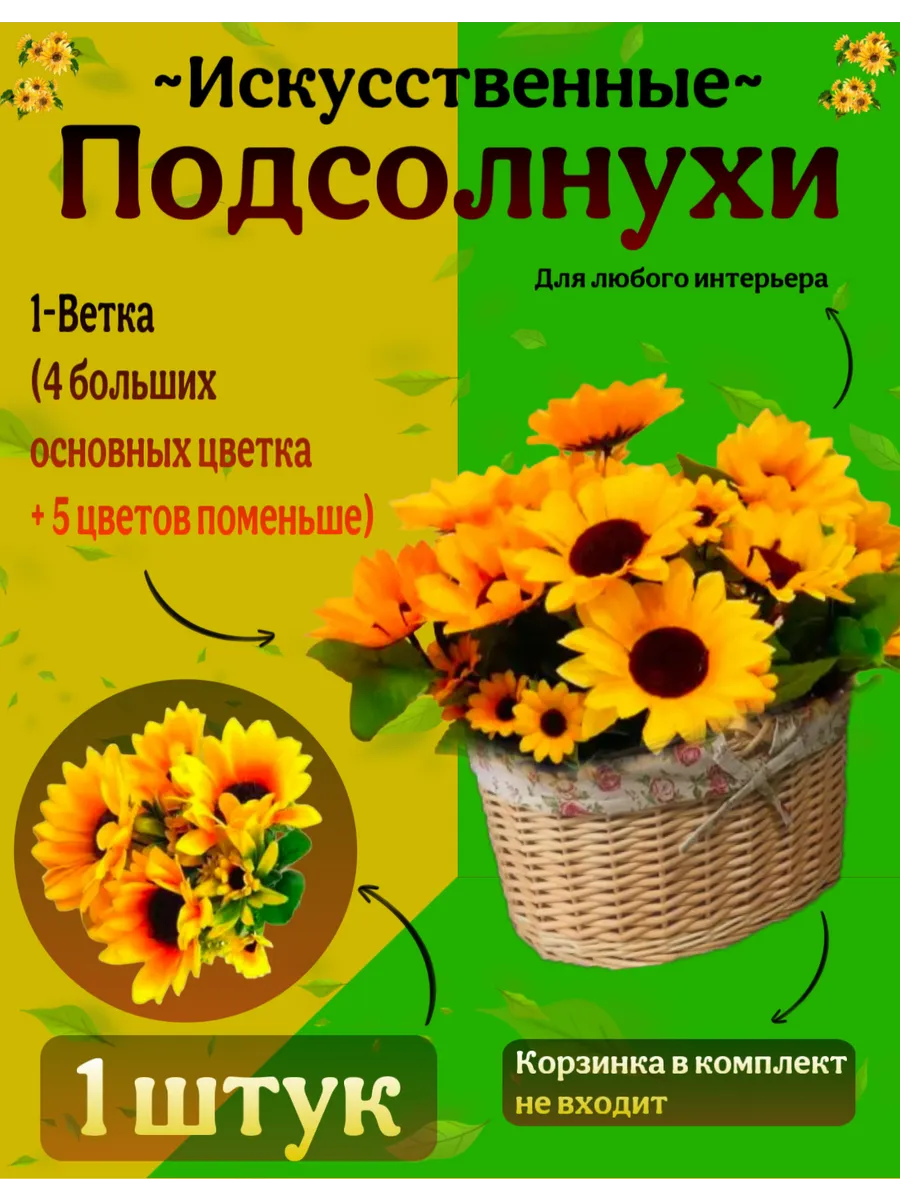 Искусственные цветы, декоративные подсолнух