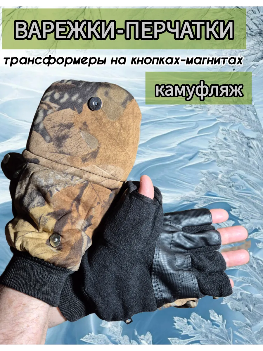 Перчатки-варежки трансформеры мужские на зиму и осень