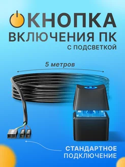 Кнопка включения компьютера внешняя, 5 м GVD 306280597 купить за 819 ₽ в интернет-магазине Wildberries