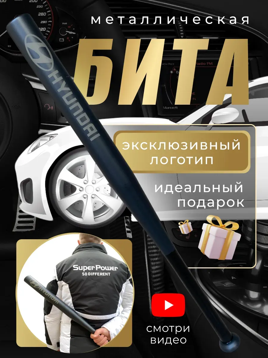 Бита железная черная с надписью Хендай