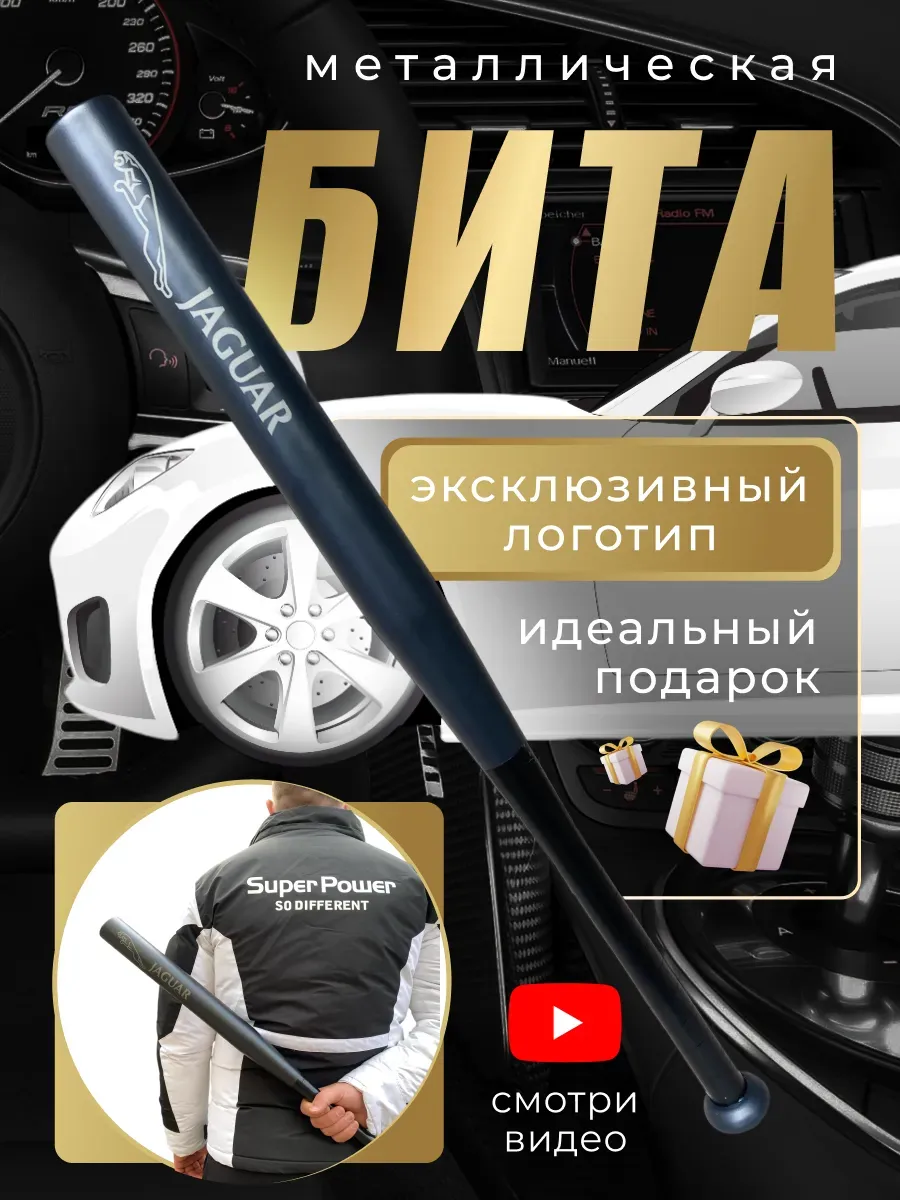 Бита железная черная с надписью Ягуар