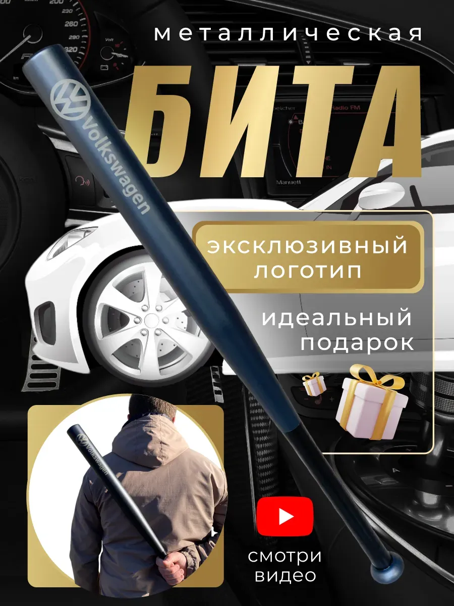 Бита железная черная с надписью Фольцваген