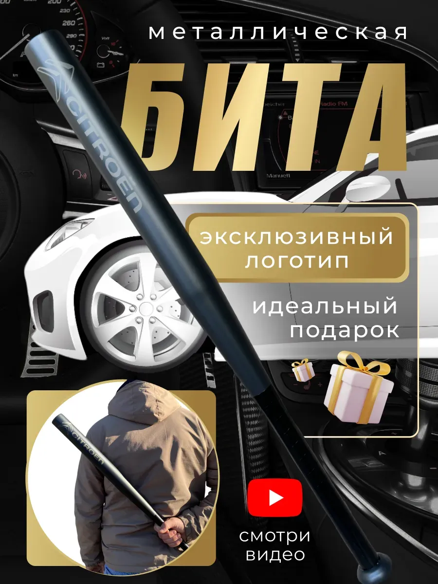 Бита железная черная с надписью Ситроен