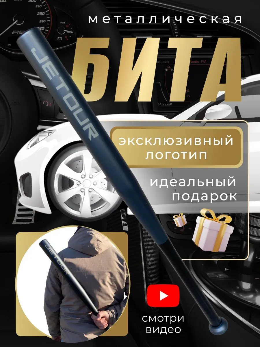 Бита железная черная с надписью Джетур