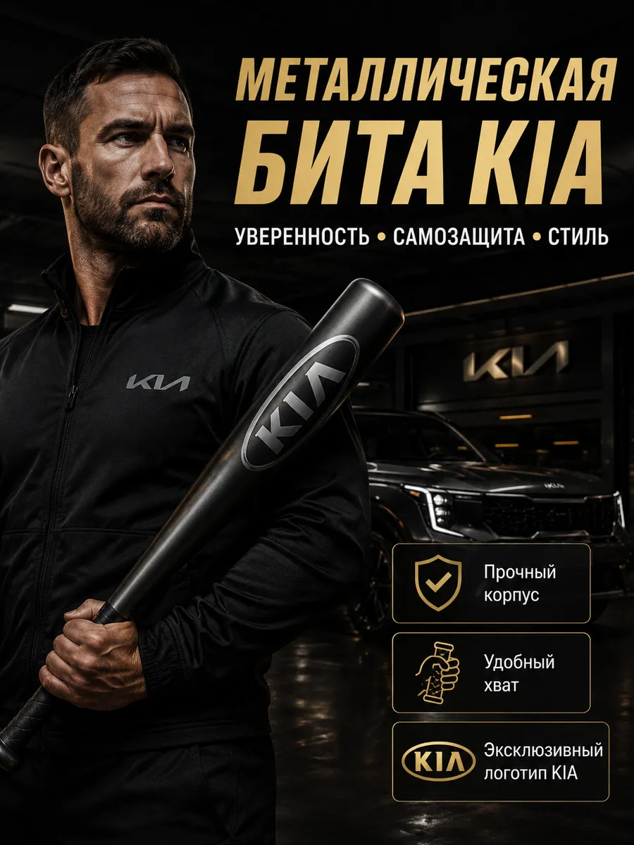 Бита железная черная с надписью Киа