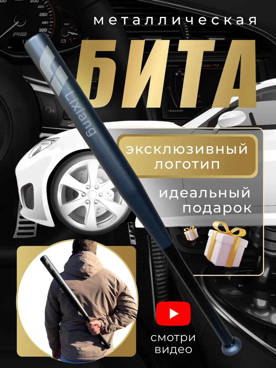 Бита железная черная с надписью Лисян