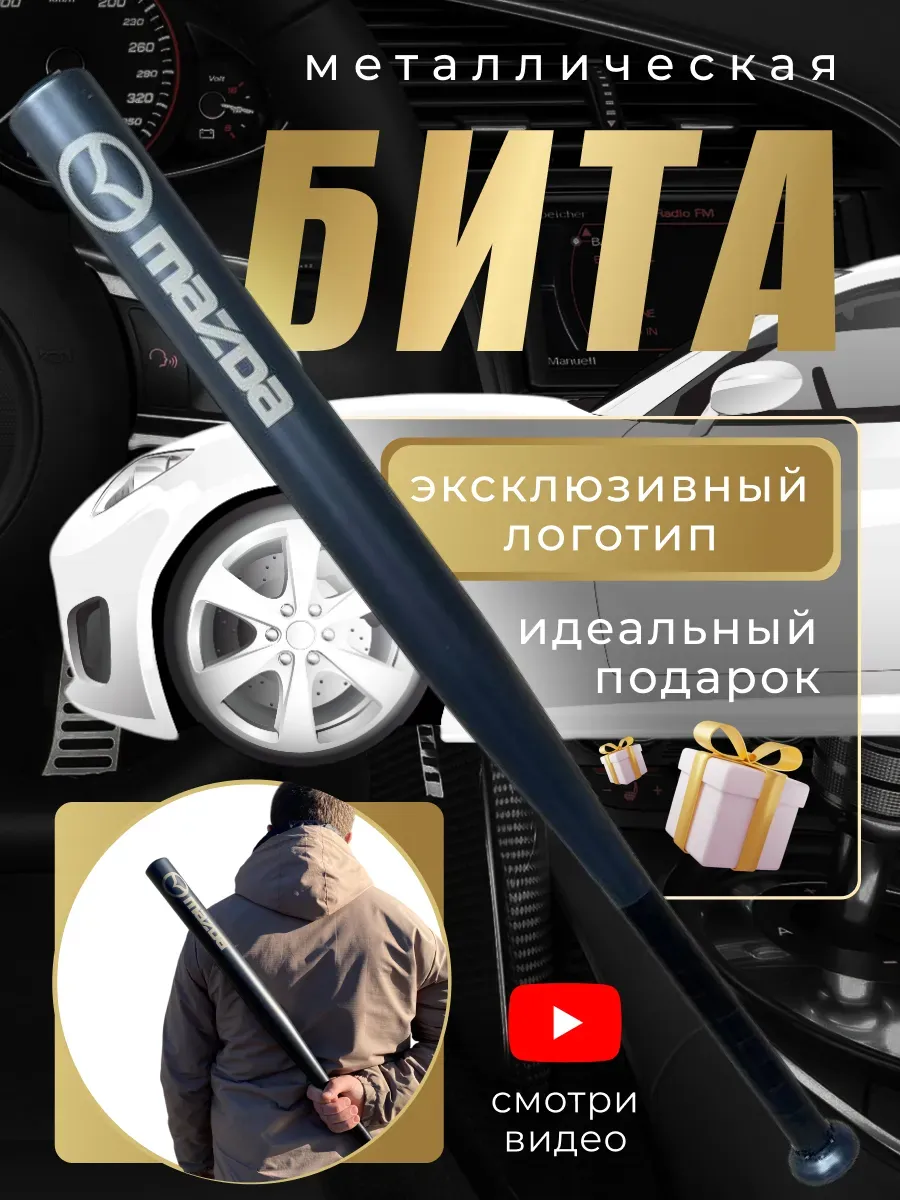 Бита железная черная с надписью Мазда