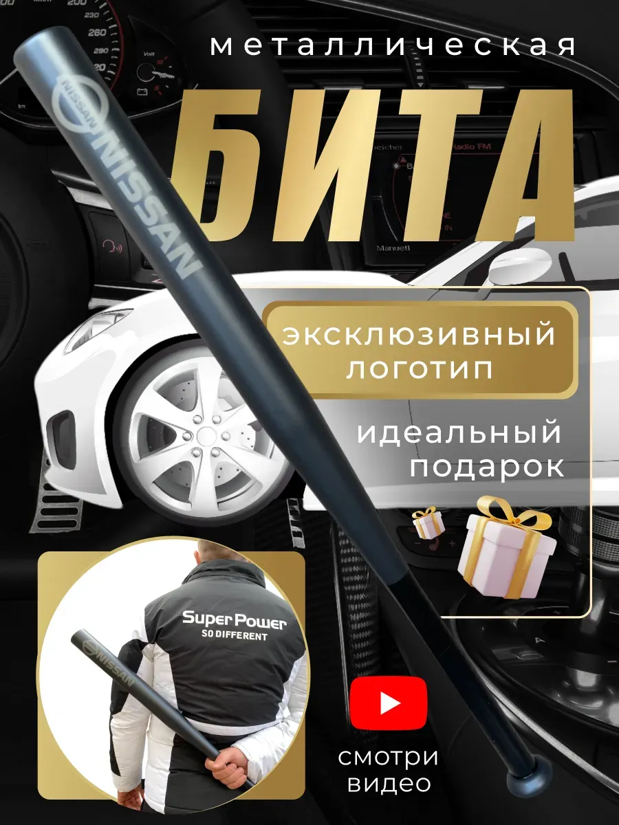 Бита железная черная с надписью Нисан