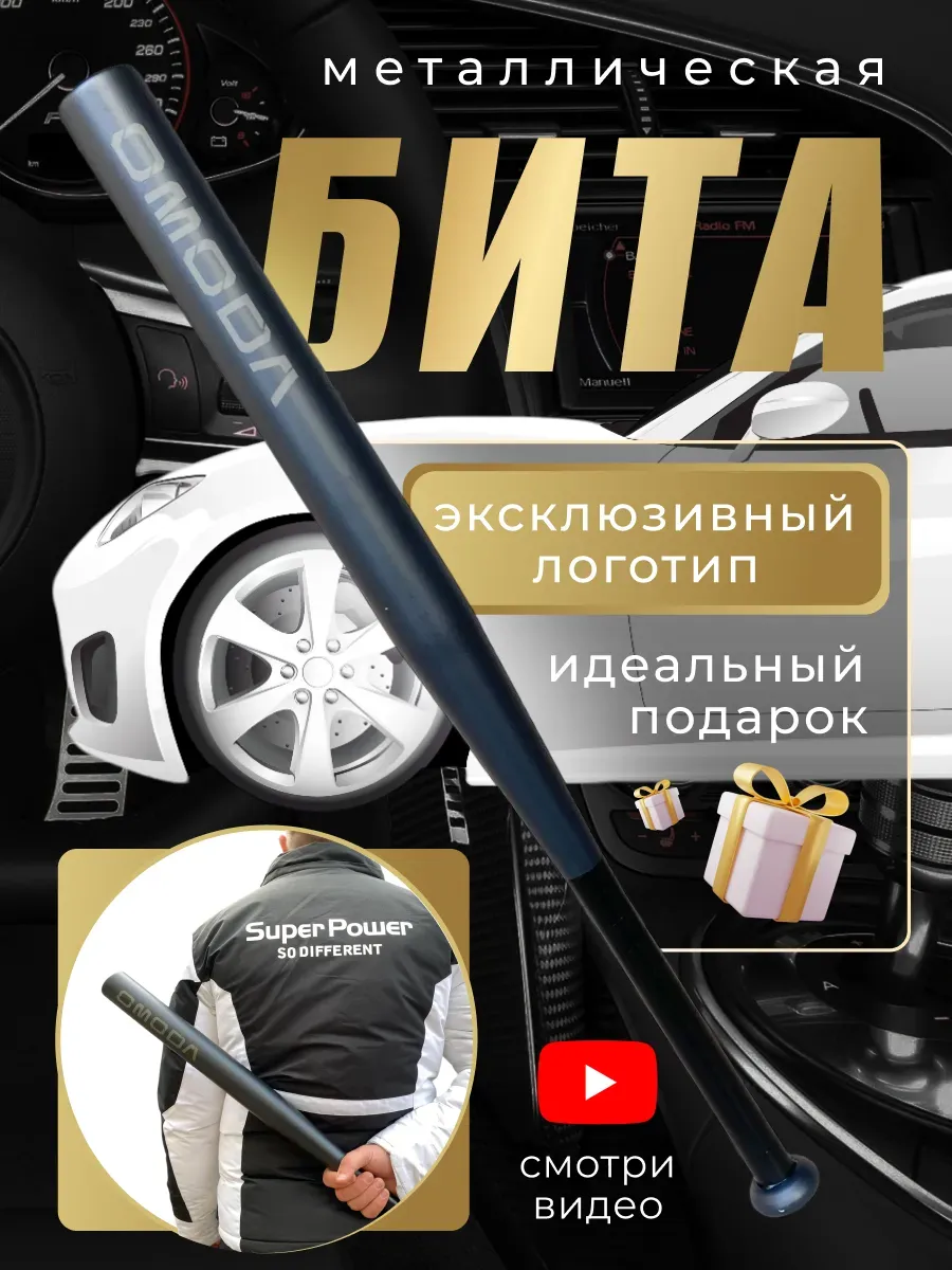 Бита железная черная с надписью Омода