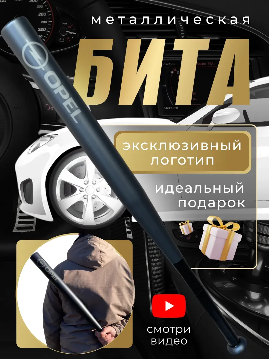 Бита железная черная с надписью Опель
