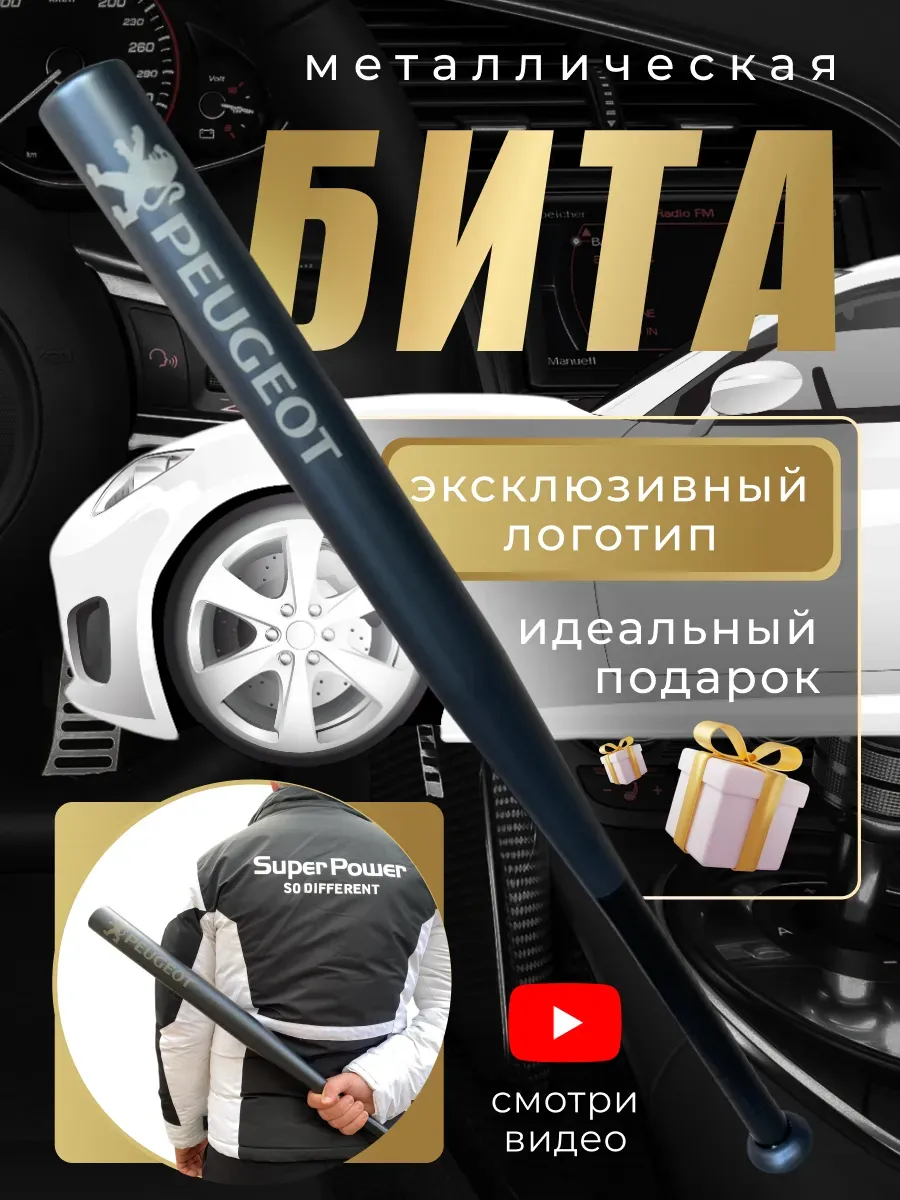 Бита железная черная с надписью Пежо
