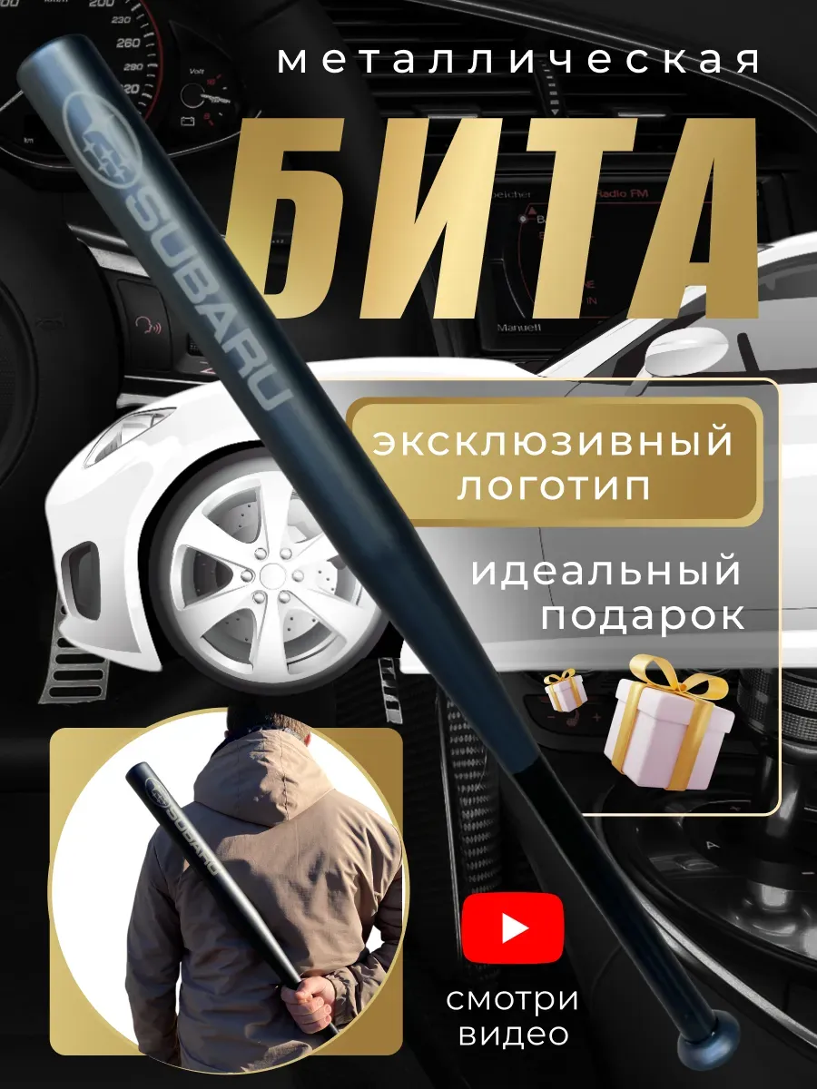 Бита железная черная с надписью Субару
