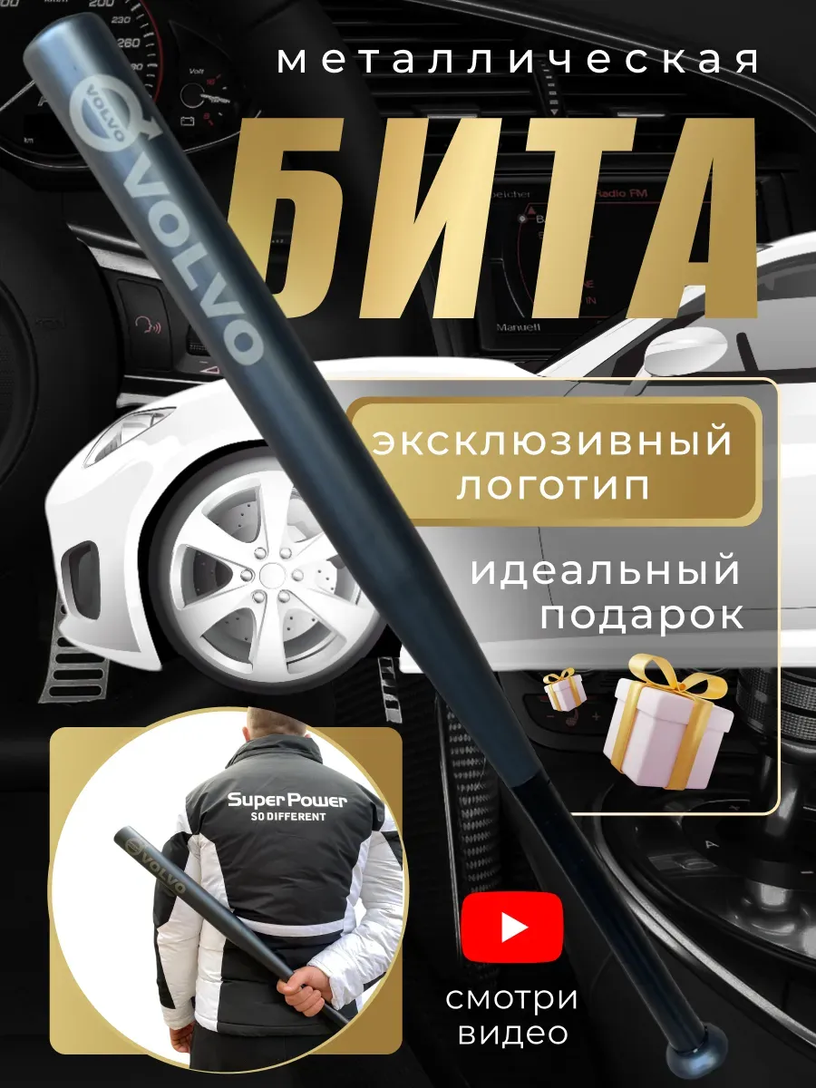Бита железная черная с надписью Вольво