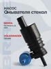 Насос омывателя стекол ВАЗ 2108-2110 GALLANT 306282023 купить за 225 ₽ в интернет‑магазине Wildberries