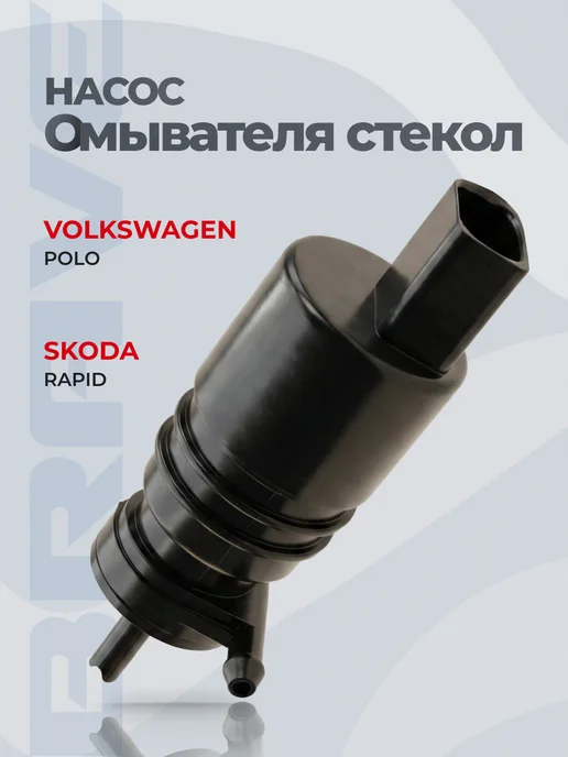 BRAVE Насос омывателя стекол VW Polo, вариант