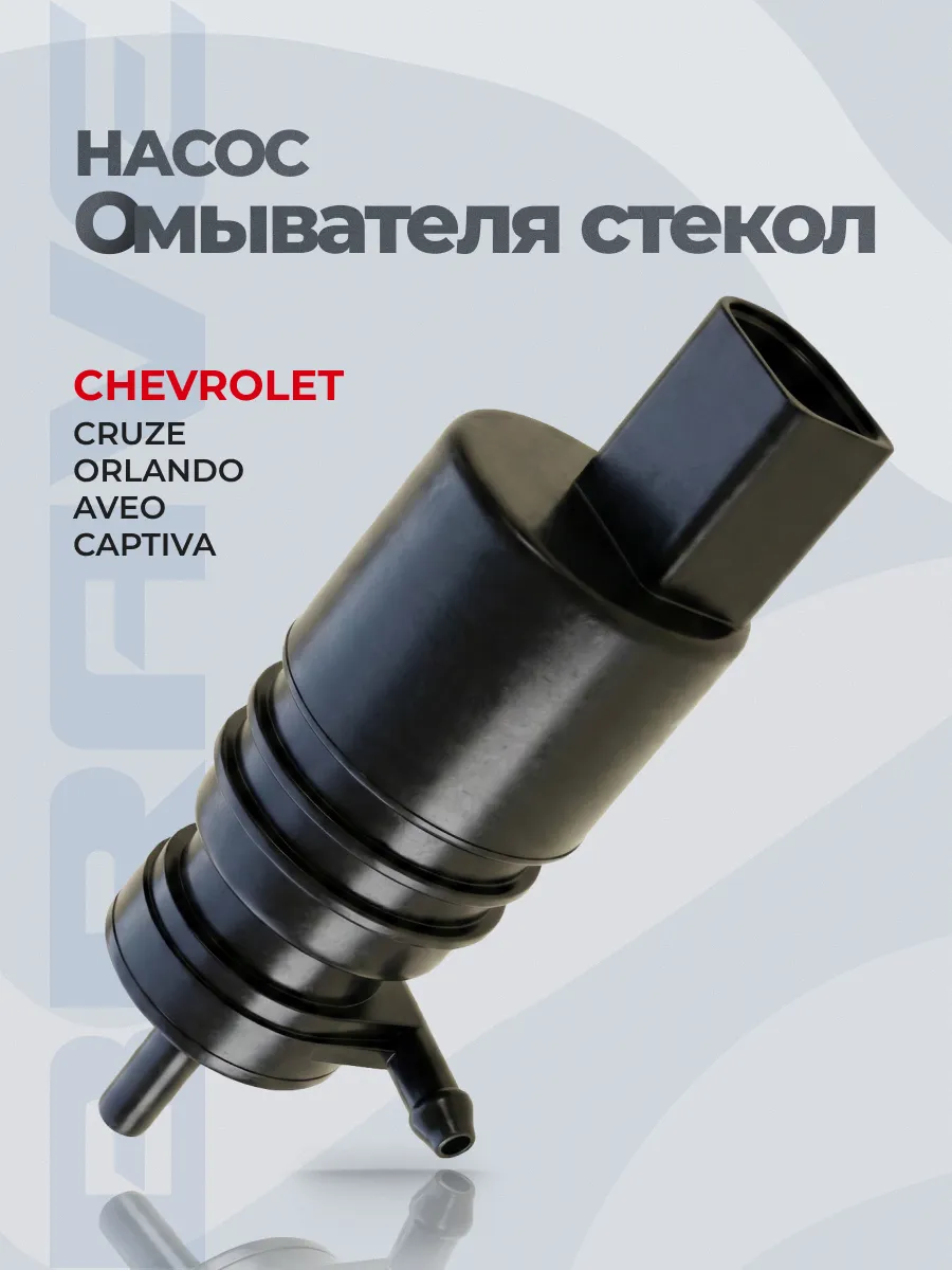 Насос омывателя стекол Chevrolet Cruze, Orlando, Aveo T300