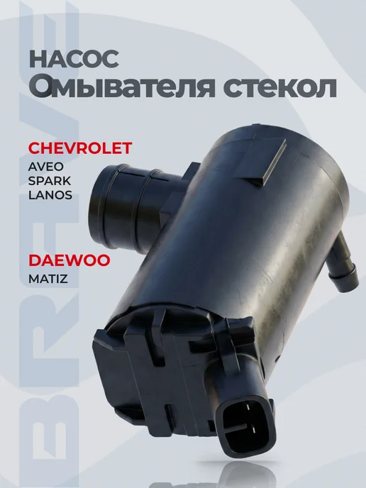 BRAVE Насос омывателя стекол Chevrolet Aveo, Lanos, Spark, вариант