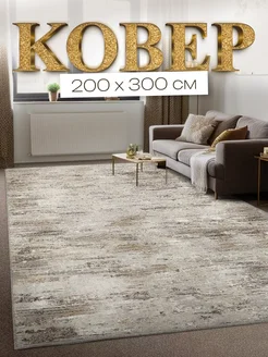 Ковер комнатный 200х300 с ворсом в гостиную Noble-Carpets 306288766 купить за 15 170 ₽ в интернет-магазине Wildberries