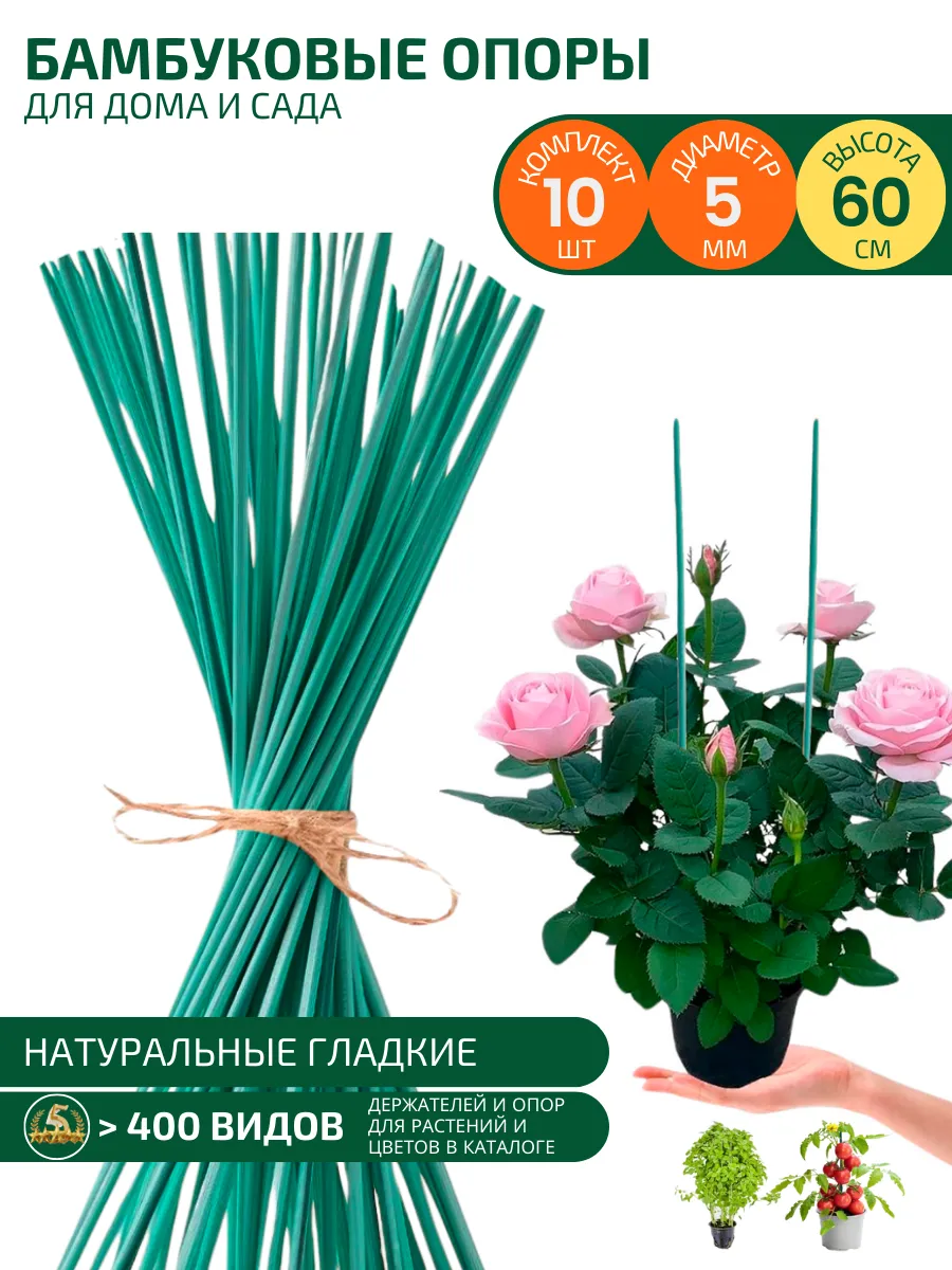 Опора для цветов комнатных бамбуковая
