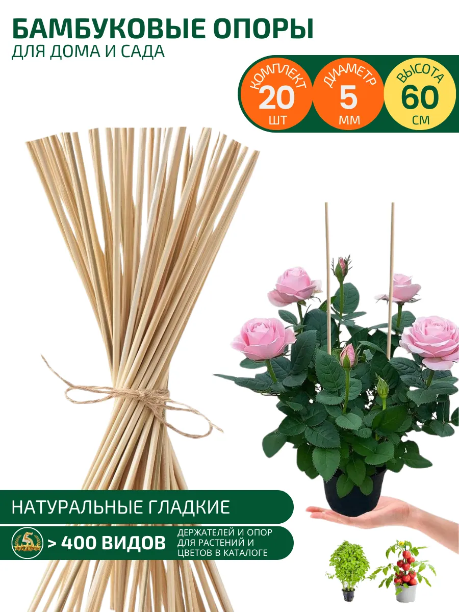 Опора для цветов комнатных бамбуковая