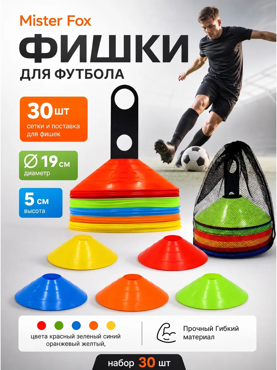 Конусы спортивные для разметки поля футбольные фишки 30 шт