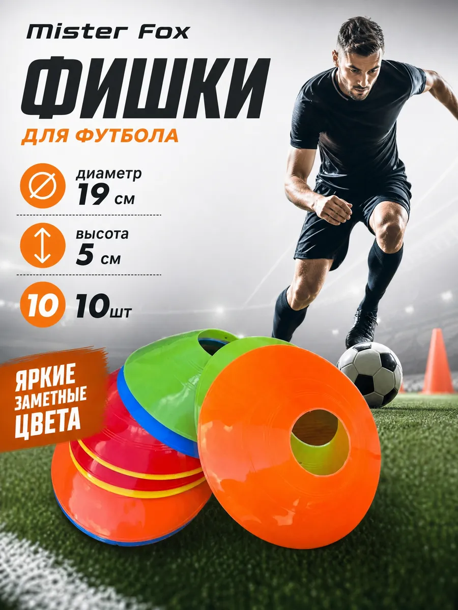 Спортивные футбольные фишки для разметки 10 штук