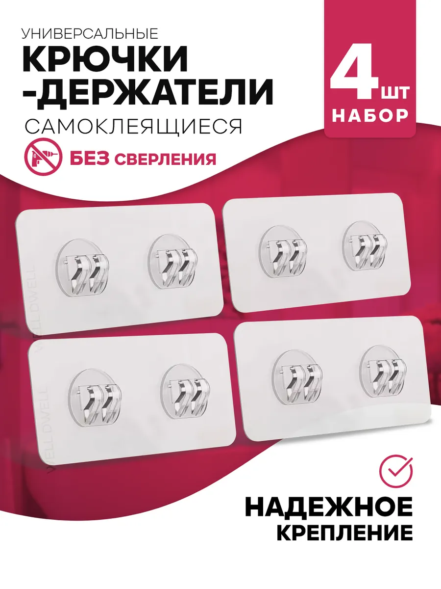 крючки парные настенные самоклеящиеся 4 шт