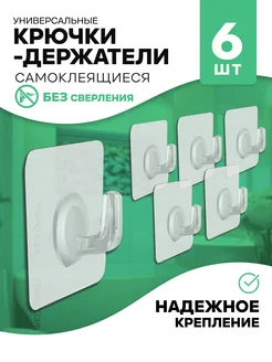 крючки самоклеящиеся прозрачные для кухни и ванной 6шт Well Dwell 306335807 купить за 140 ₽ в интернет-магазине Wildberries