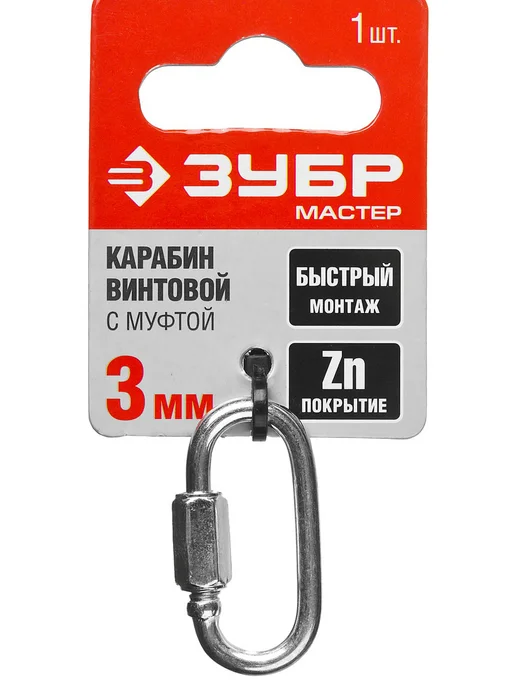 ЗУБР Винтовой карабин, 12 мм, 1 шт, с муфтой, серый