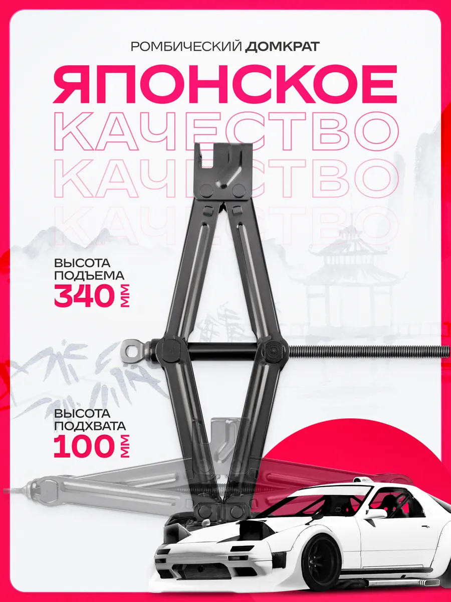 Домкрат автомобильный ромбический 1,5т 100-340мм
