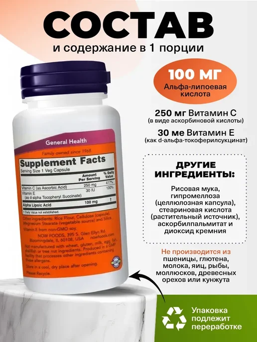 NOW Альфа-липоевая кислота 100 мг для похудения и кожи, вариант, фото 2