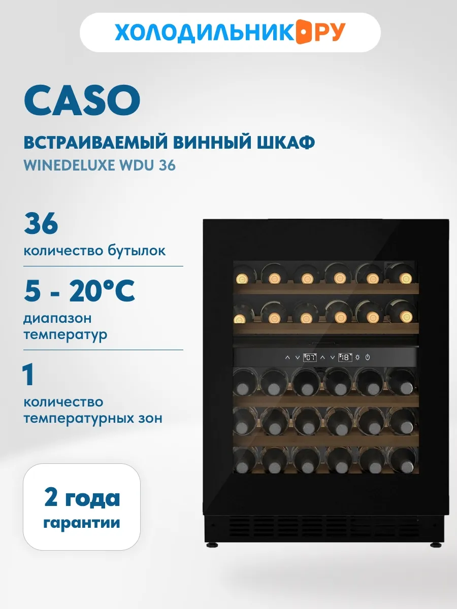 Встраиваемый винный шкаф WineDeluxe WDU 36