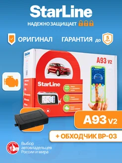 Сигнализация с автозапуском A93 V2 + Модуль ВР-03 STARLINE 306379658 купить за 15 448 ₽ в интернет-магазине Wildberries