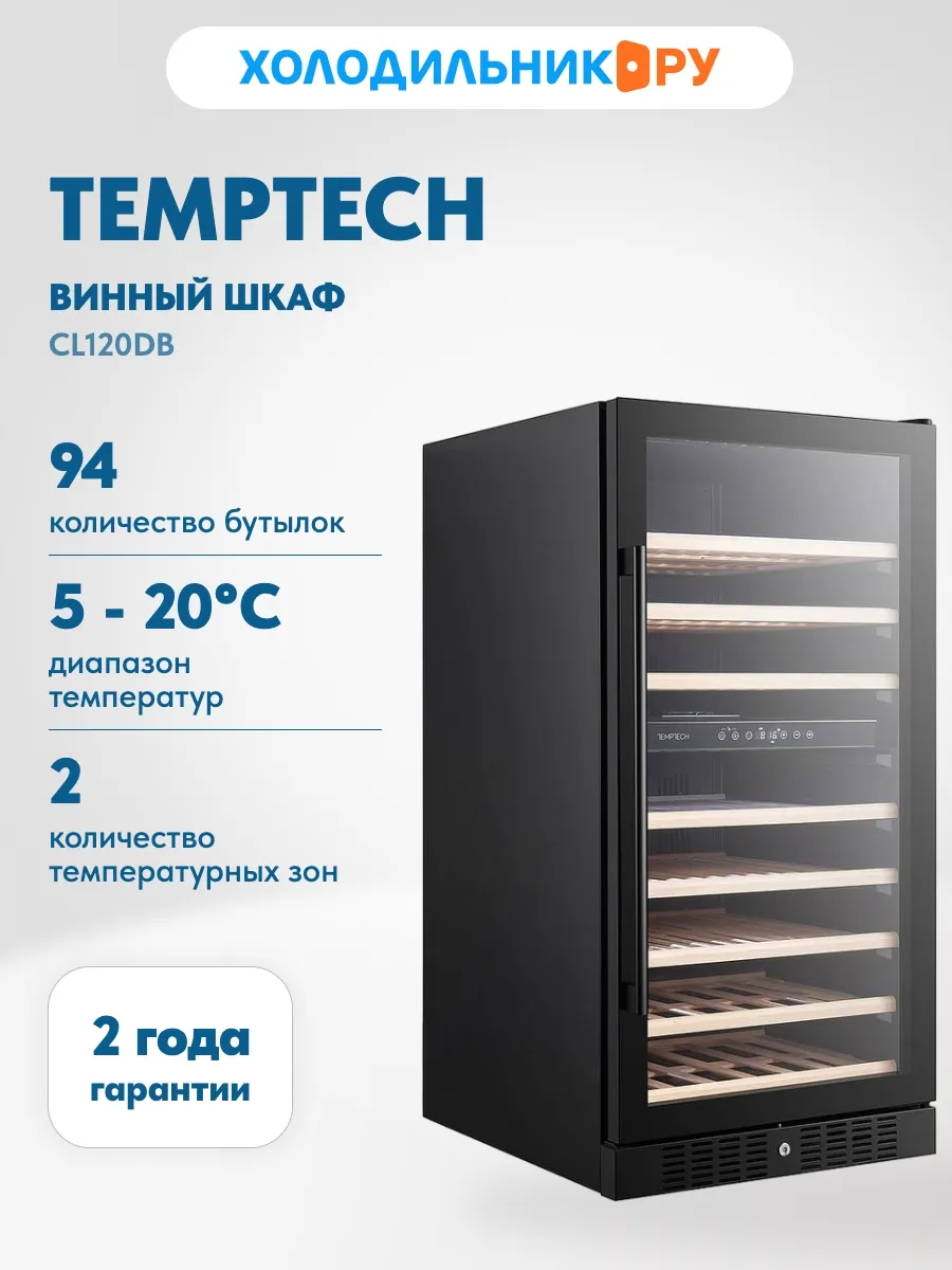 Винный шкаф CL120DB