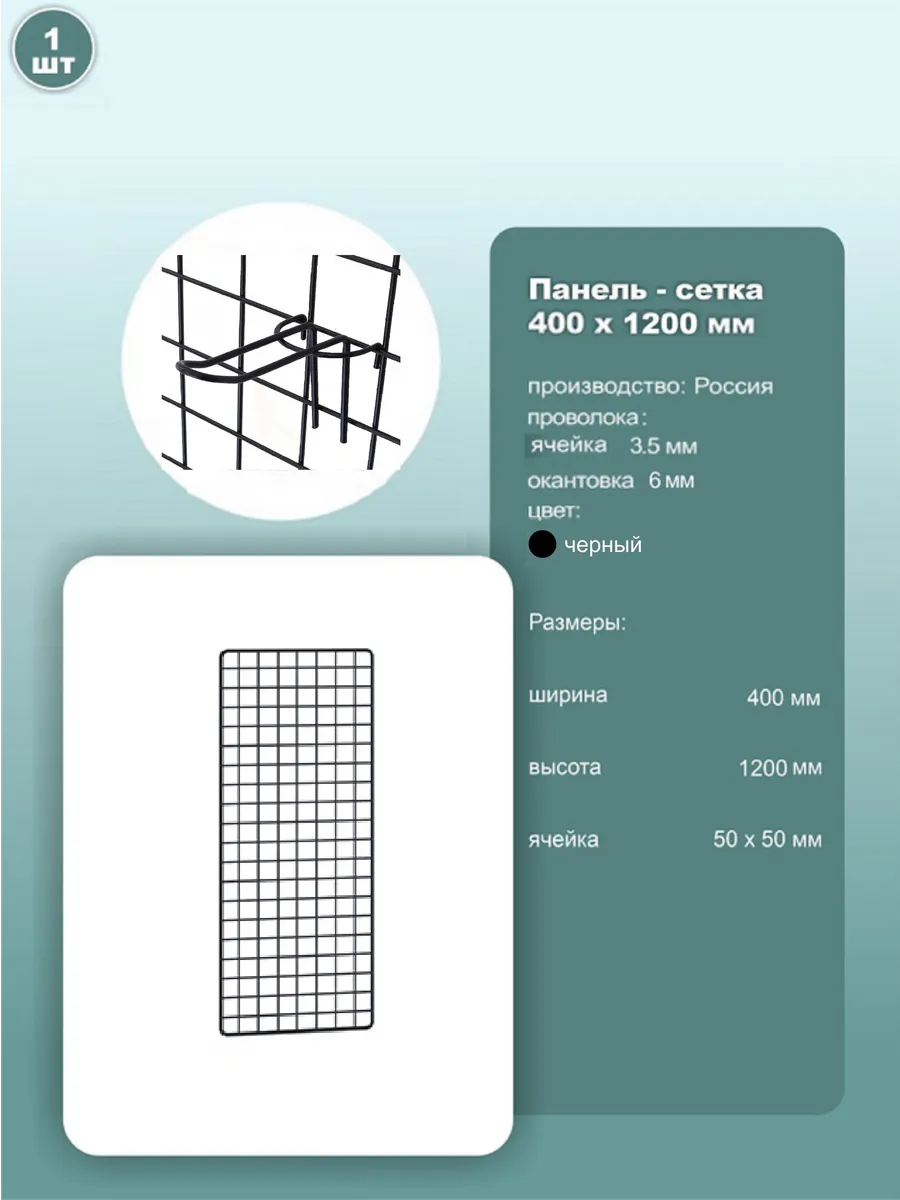 Сетка торговая 400x1200 мм, ячейка 50x50мм, черный муар, 1шт