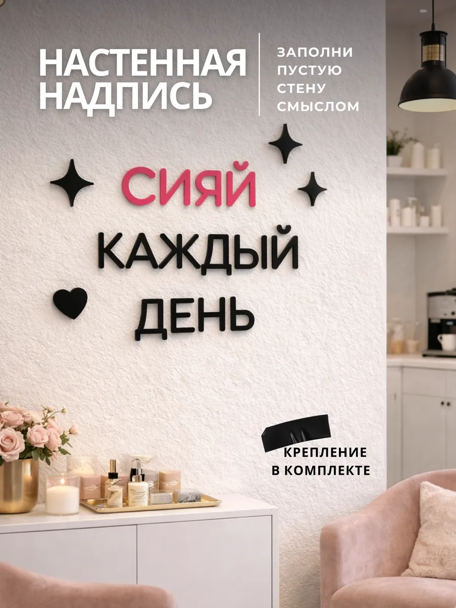 Декорация настенная надпись интерьерная Сияй каждый день