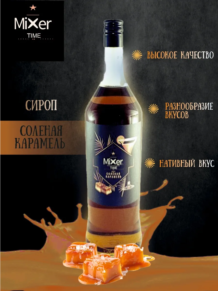 сироп Соленая карамель