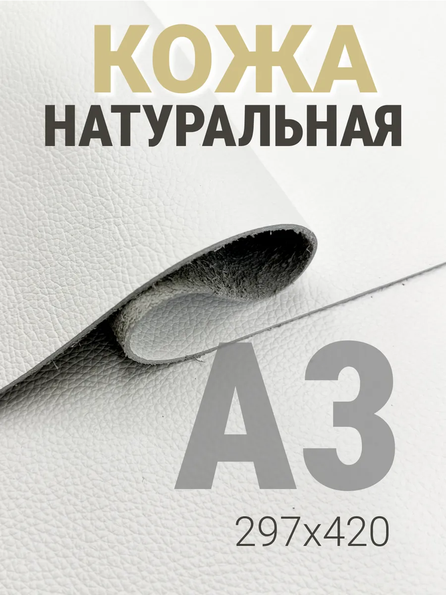 Кожа натуральная А3 для рукоделия галантерейная
