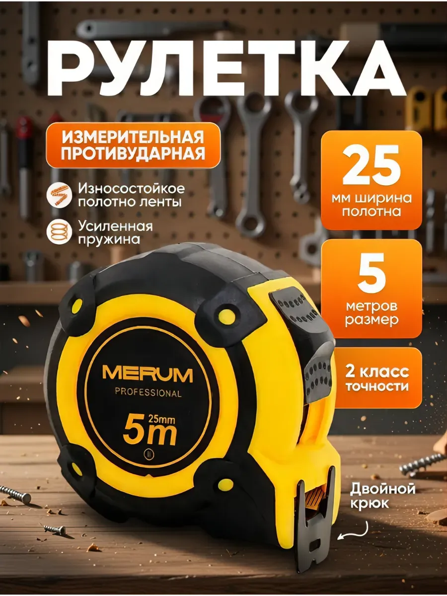 Рулетка строительная с двойным зацепом 5м х 25мм