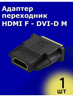 Адаптер переходник RT-90 HDMI (F) - DVI-D (M) ТехЦентр Полюс 306395046 купить за 165 ₽ в интернет-магазине Wildberries