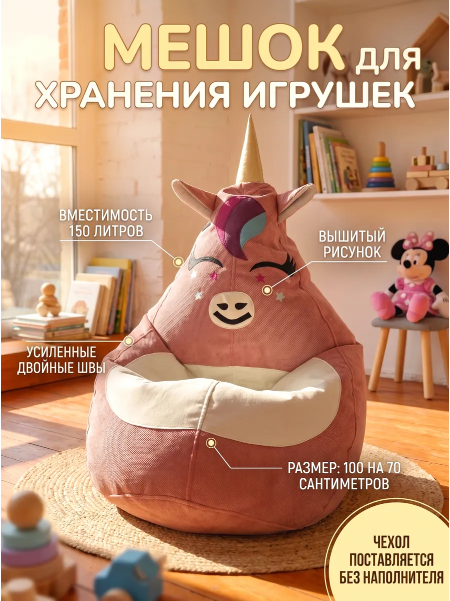 Кресло-мешок для хранения игрушек единорог