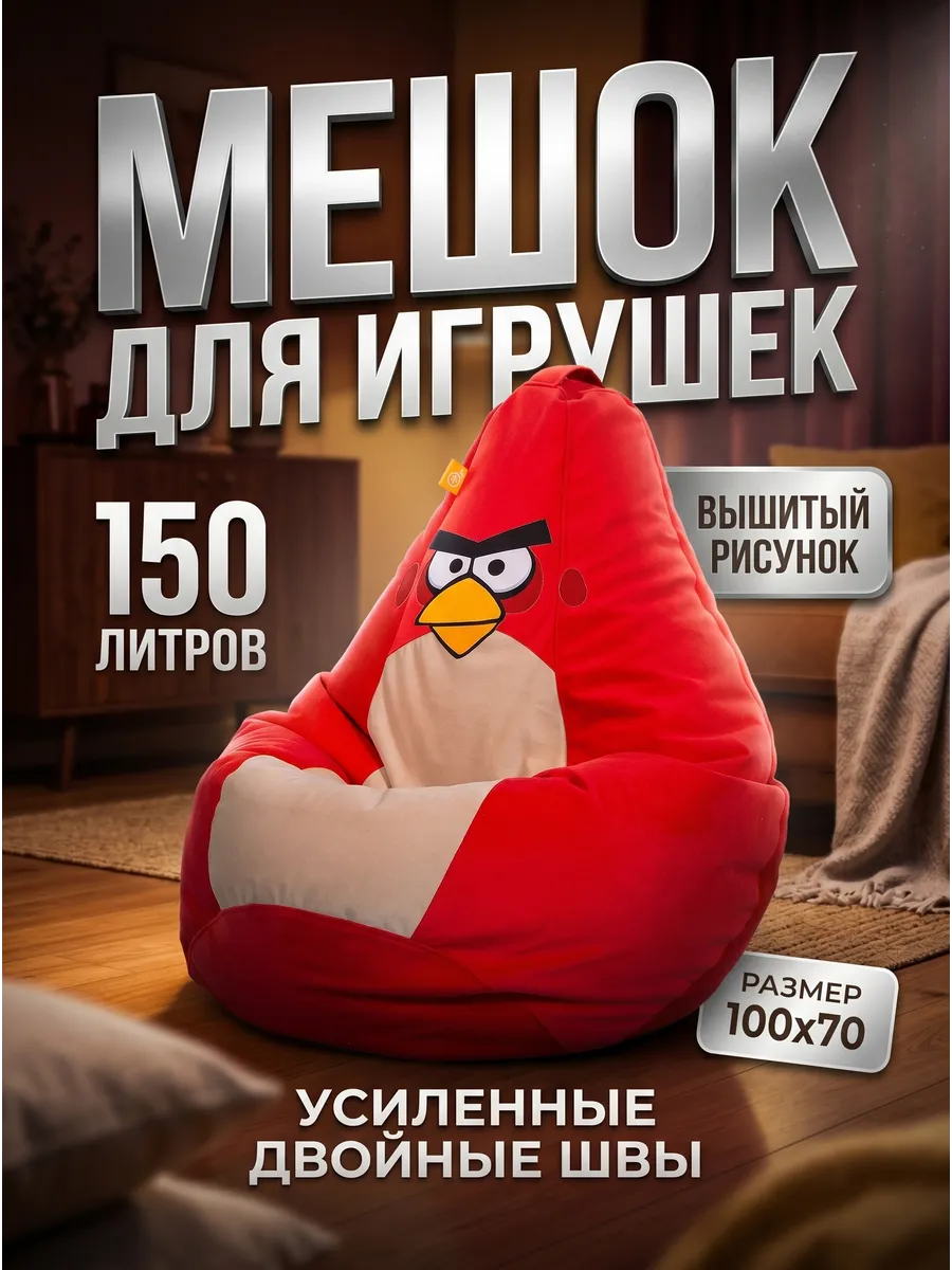 Кресло-мешок для хранения игрушек большой 150 литров