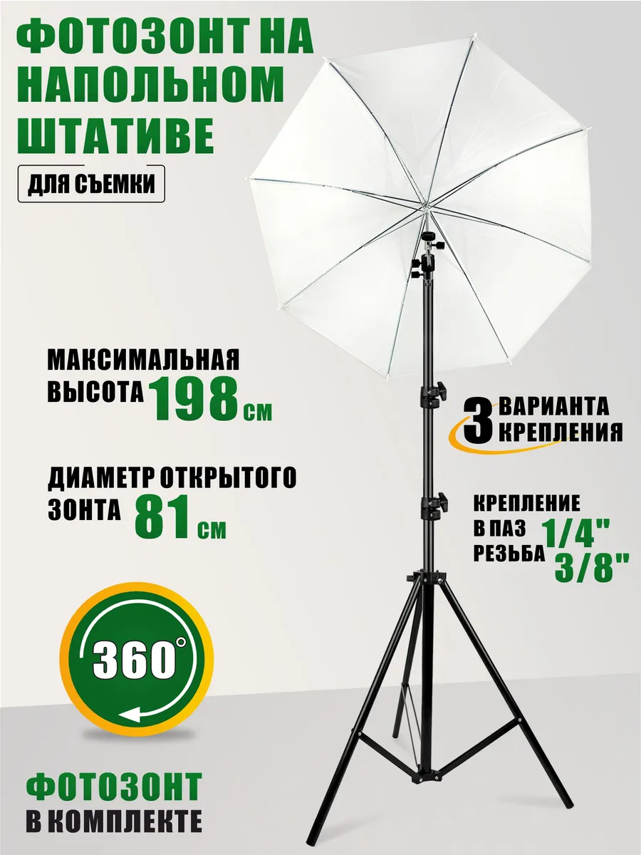 Фотозонт на штативе для съемки с крепление для камеры