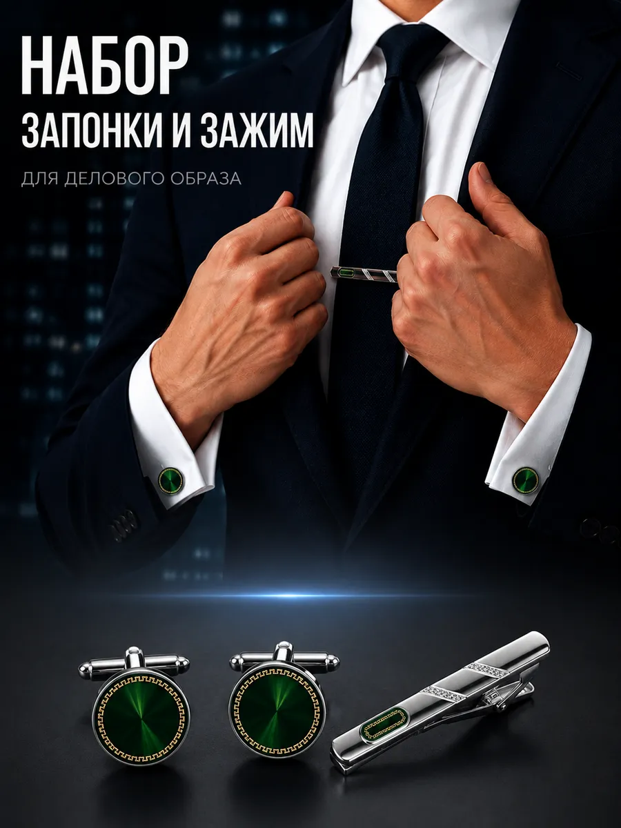 Запонки и зажим для галстука