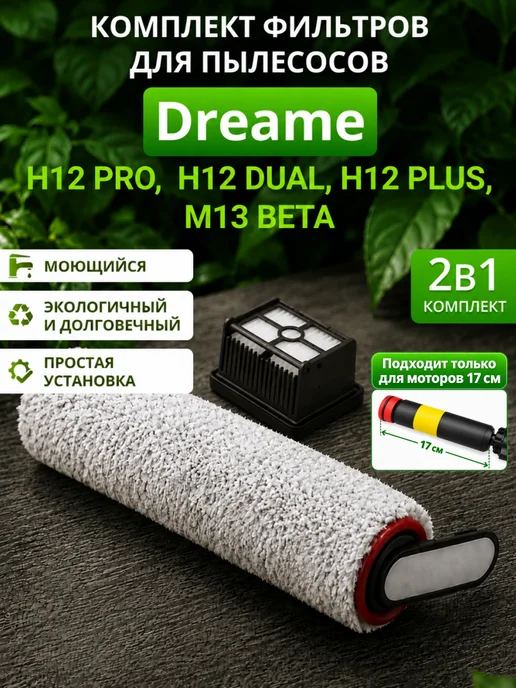 Dreame Фильтр для пылесоса h12 pro и H12 Dual комплект, черный