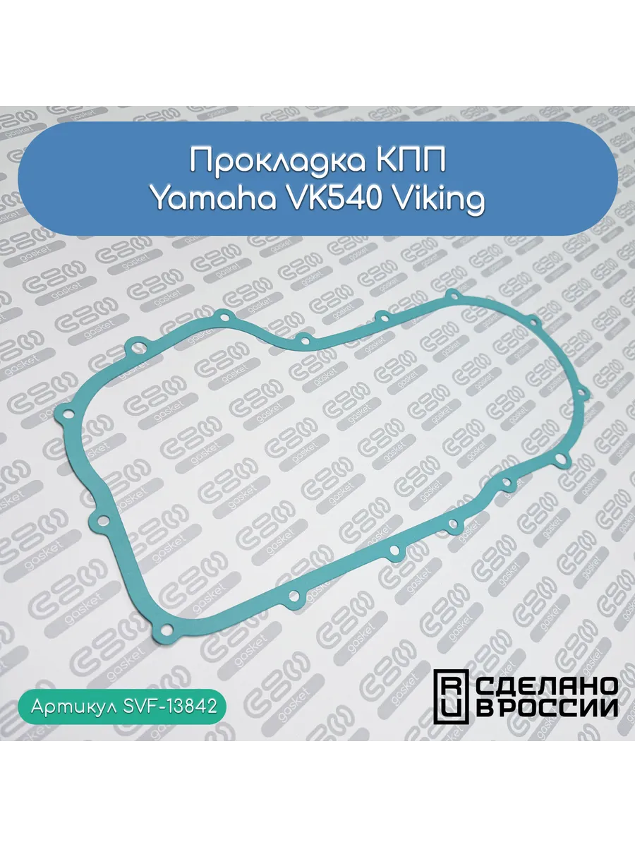 Прокладка КПП для снегоходов Yamaha VK540 Viking