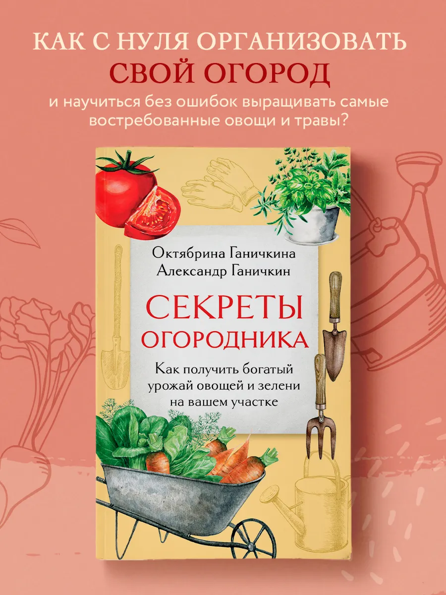 Секреты огородника. Как получить богатый урожай овощей и