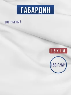 Габардин ткань для шитья и рукоделия Сью 306401468 купить за 255 ₽ в интернет-магазине Wildberries