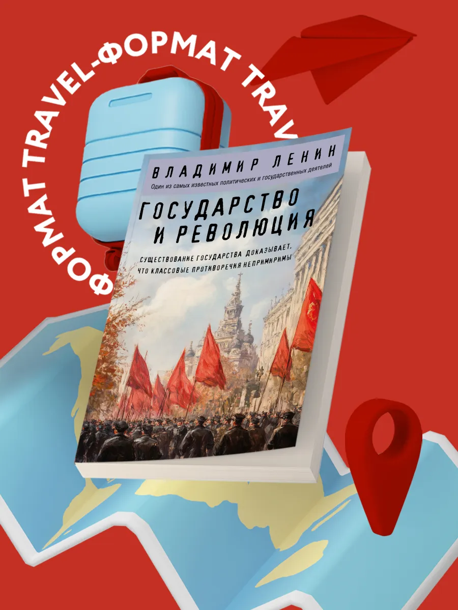 Государство и революция